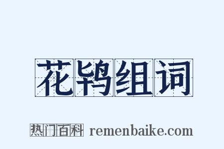 花鸨组词是什么意思的图片